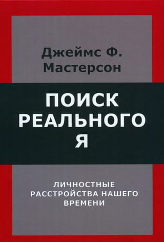 Поиск реального Я. Личностные расстройства нашего времени