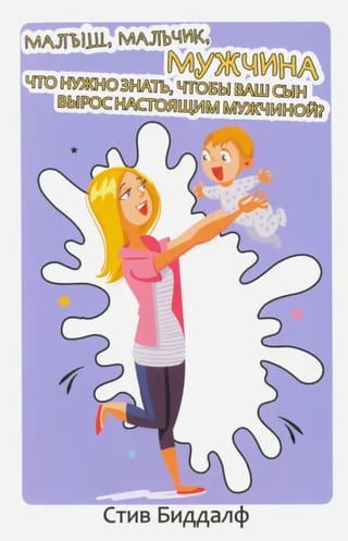 Малыш, мальчик, мужчина. Что нужно знать чтобы ваш сын вырос настоящим мужчиной