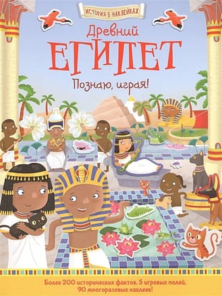 Ancient Egypt. Learning through play!