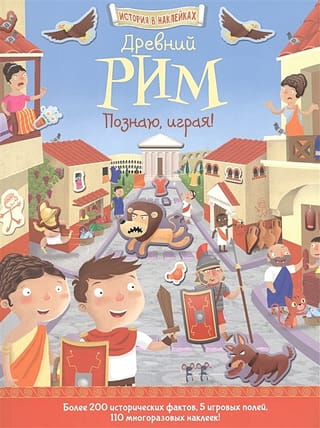 Ancient Rome. Learning through play!
