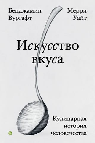 The Art of Taste: A Culinary History of Humanity
