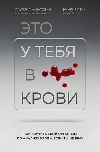 Это у тебя в крови: как изучить свой организм по анализу крови, если ты не врач