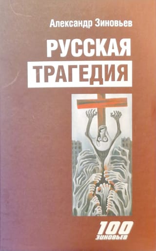 Русская трагедия: гибель утопии