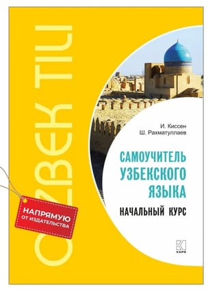 Самоучитель узбекского языка. Начальный курс