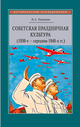 Soviet Festive Culture. May Day and October Revolution Celebrations (1930s–mid-1940s)