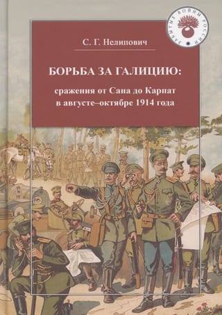 Cīņa par Galīciju: kaujas no Sanas līdz Karpatu kalniem 1914. gada augustā–novembrī