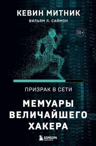 Призрак в Сети. Мемуары величайшего хакера