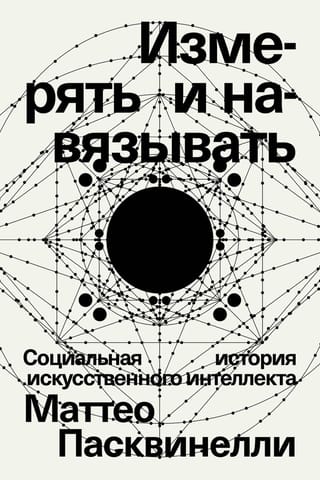 Measure and Impose: A Social History of Artificial Intelligence