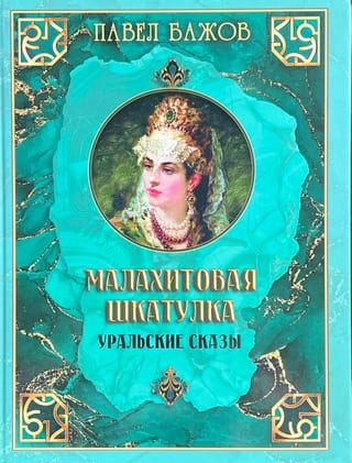 Malahīta lāde. Urālu stāsti