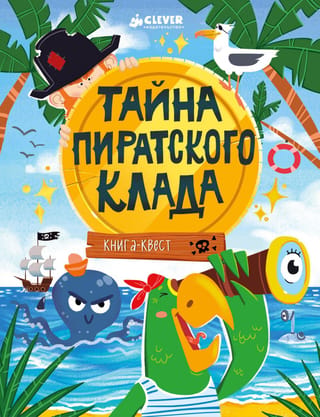 Книга-квест. Тайна пиратского клада