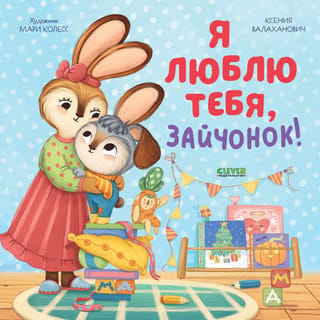 Я люблю тебя, зайчонок!