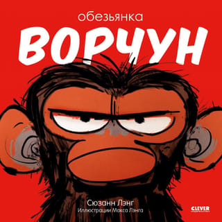 Обезьянка-ворчун