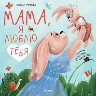 Мама, я люблю тебя