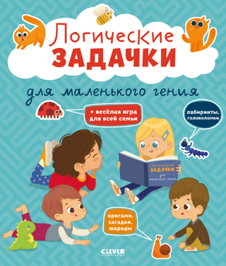 Развивайся и играй! Логические задачки для маленького гения