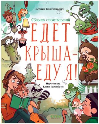 Едет крыша - еду я!