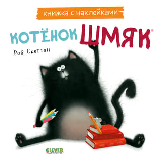 Книжка с наклейками. Котенок Шмяк
