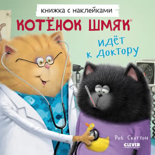Книжка с наклейками. Котенок Шмяк идет к доктору