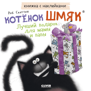 Uzlīmju grāmata. Kaķēna sitiens. Labākā dāvana mammai un tētim.