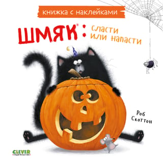 Книжка с наклейками. Шмяк: сласти или напасти