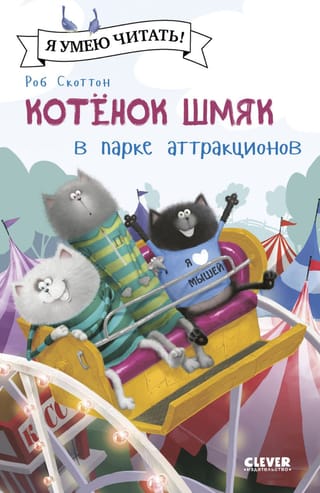 Котенок Шмяк в парке аттракционов