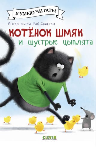 Котенок Шмяк и шустрые цыплята