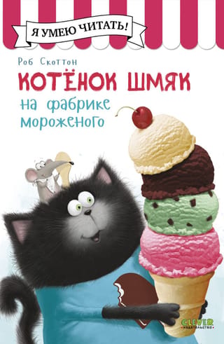 Котенок Шмяк на фабрике мороженого