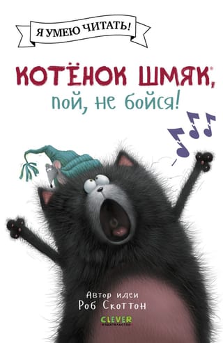 Котенок Шмяк, пой, не бойся!