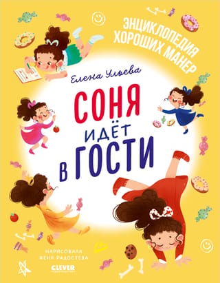 Соня идет в гости