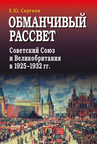 Maldinošā rītausma: Padomju Savienība un Lielbritānija, 1925.–1932. g.