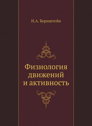 Физиология движений и активность