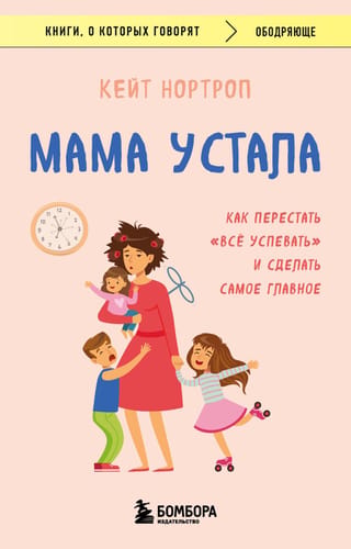 Mamma ir nogurusi. Kā pārstāt censties darīt visu un darīt to, kas ir vissvarīgākais.