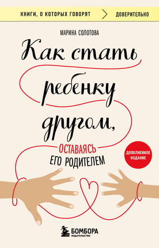 Как стать ребенку другом, оставаясь его родителем