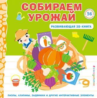 Собираем урожай. Развивающая 3D-книга