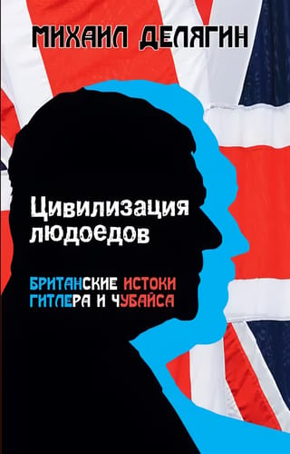 Kanibālu civilizācija: Hitlera un Čubaisa britu izcelsme