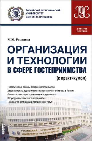 Organizācija un tehnoloģijas viesmīlības nozarē (ar semināru). Mācību ceļvedis