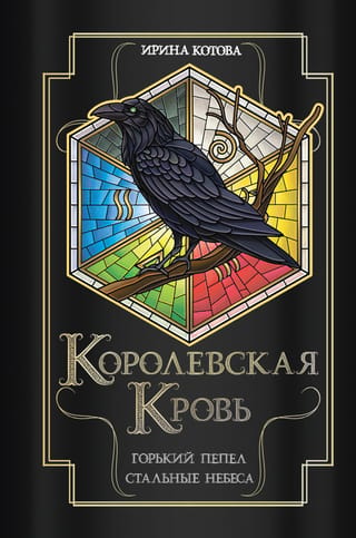 Royal Blood. Books 9-10. Bitter Ashes. Steel Skies.