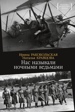 We were called night witches