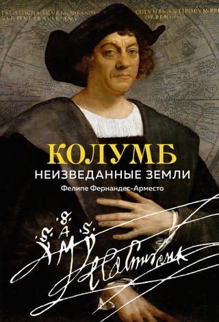 Kolumbs. Nezināmas zemes