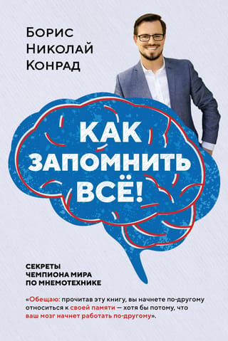 Kā visu atcerēties! Pasaules čempiona mnemonista noslēpumi