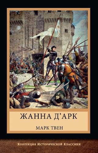 Жанна д'Арк
