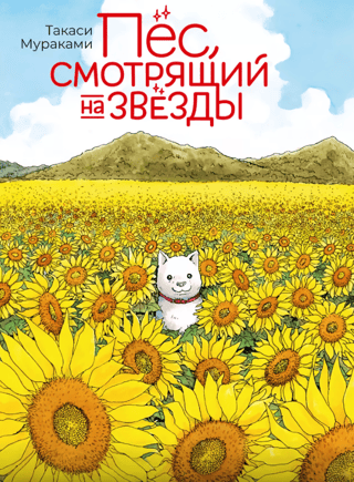 Пес, смотрящий на звезды