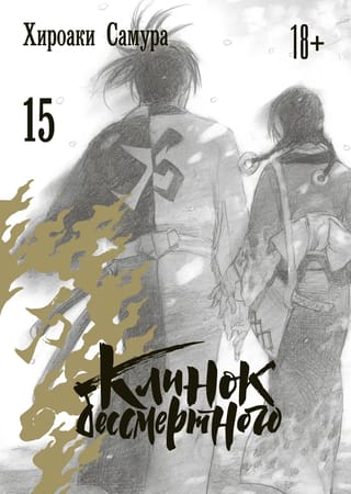 Nemirstīgā asmens. 15. sējums