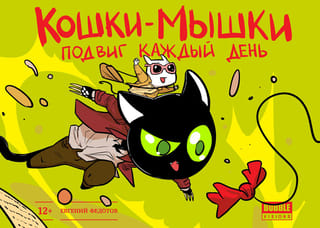 Кошки-мышки. Подвиг каждый день