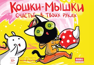 Кошки-Мышки. Счастье в твоих руках. Книга комиксов