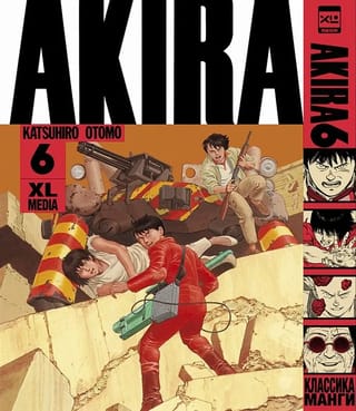 Акира. Том 6