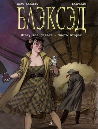 Blacksad: 5. grāmata: Tā tas krīt, otrā daļa