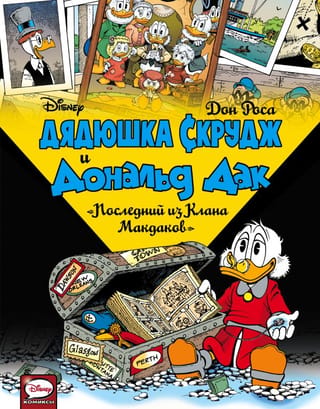 Uncle Scrooge and Donald Duck. The Last of the McDucks.