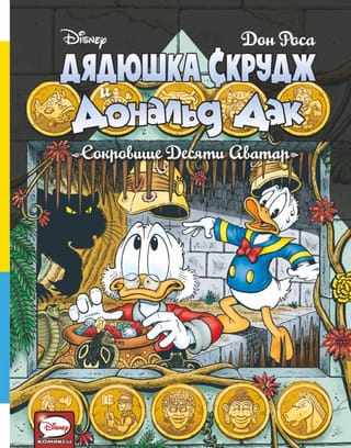 Uncle Scrooge and Donald Duck. The Treasure of the Ten Avatars