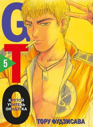 GTO: Lielais skolotājs Onizuka, 5. grāmata
