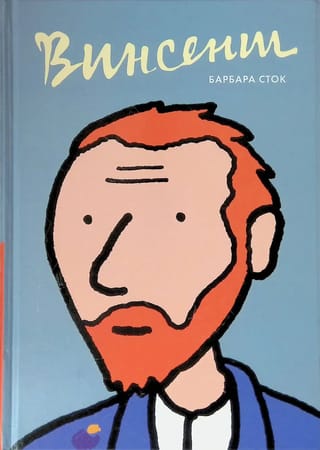 Vincents. Grafiska biogrāfija